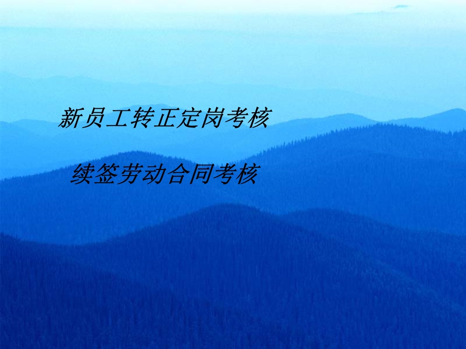 转正及劳动合同续签流程.ppt_第1页