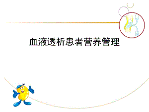 血液透析患者营养管理.ppt