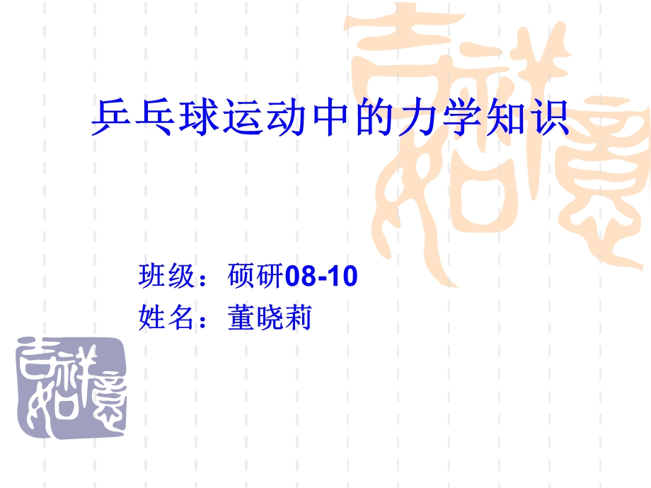 乒乓球运动中的力学知识.ppt_第1页