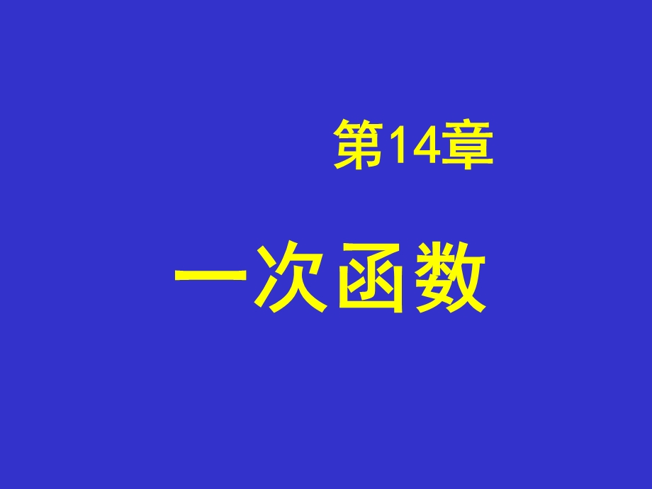 16册第15章一次函数课件.ppt_第3页