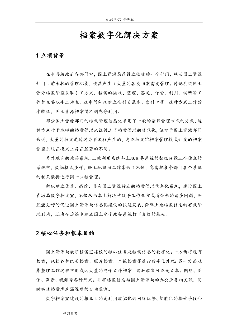 国土资源局档案数字化项目解决方案.doc_第1页