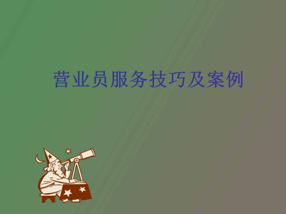 营业员服务技巧及案例.ppt_第1页