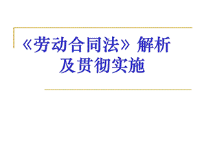 《劳动合同法》解析及贯彻实施.ppt