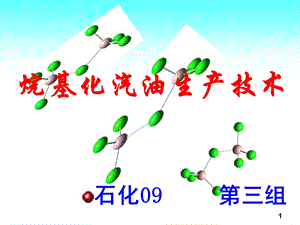 高辛烷值汽油组分生产技术.ppt