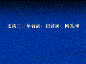 单音词、复音词、同义词(用).ppt