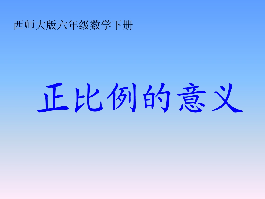 西师大版六年下正比例的意义.ppt_第1页