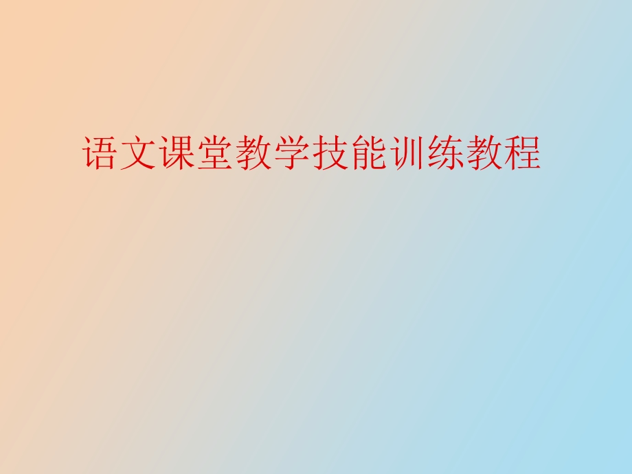 语文课堂教学技能.ppt_第1页