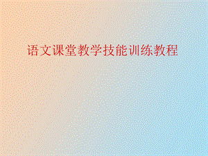 语文课堂教学技能.ppt