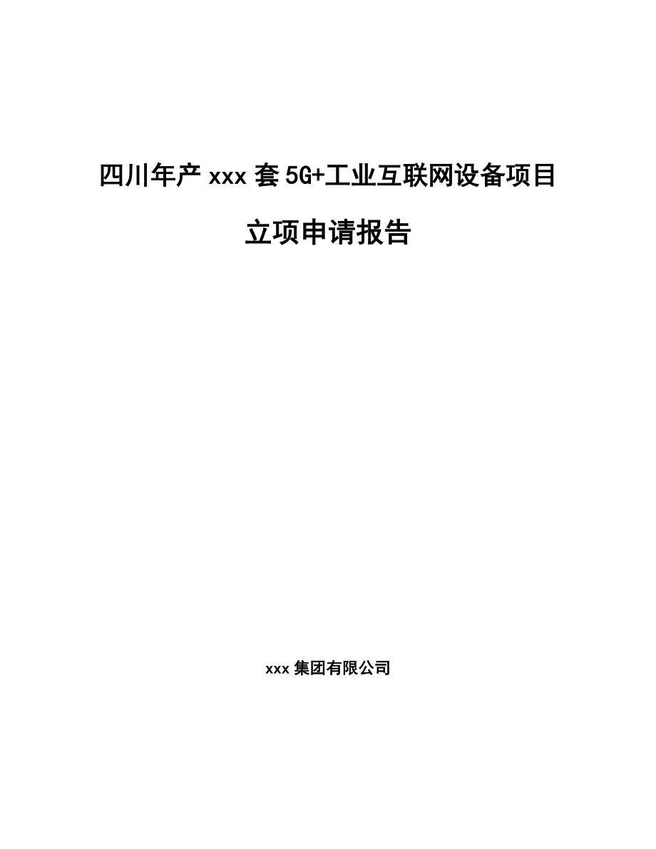 四川年产xxx套5G+工业互联网设备项目立项申请报告.docx_第1页