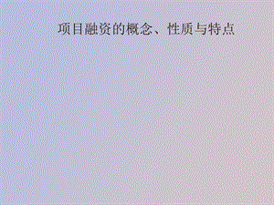 项目融资概述.ppt