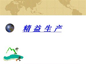 精益生产.PPT