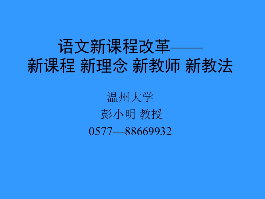 语文新课程改革新课程新理念新教师新教法.ppt_第1页