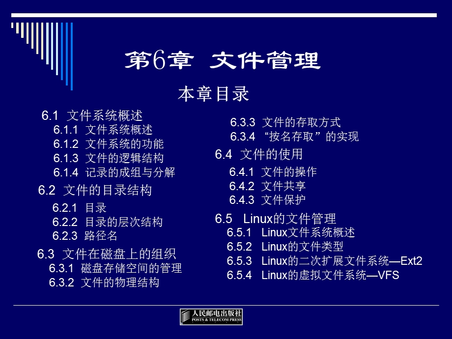 《操作系统》6文件管理.ppt_第1页