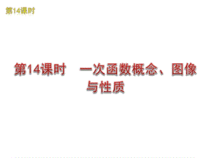 一次函数概念、图像与性质.ppt