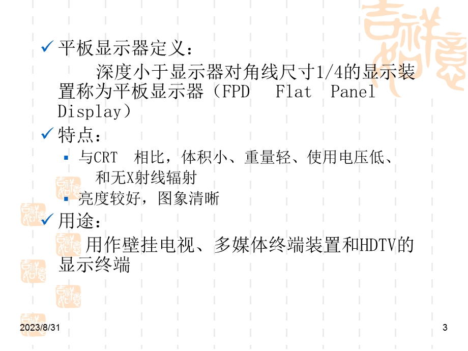 《图像信息原理教学课件》6-9平板显示原理.ppt_第3页