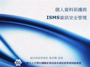 个人资料保护与ISMS资讯安全管理.ppt