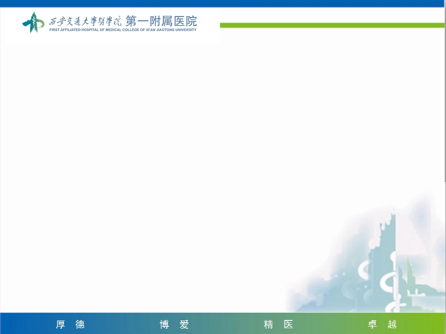 西安交大一附院PPT模板.ppt_第1页
