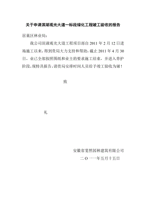 中央分隔带绿化工程竣工验收的报告(doc 18页).doc