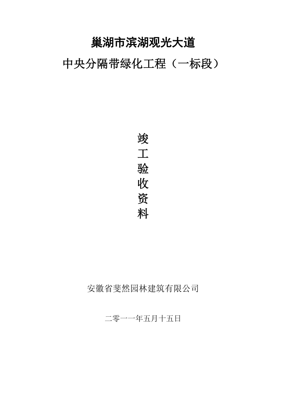 中央分隔带绿化工程竣工验收的报告(doc 18页).doc_第3页