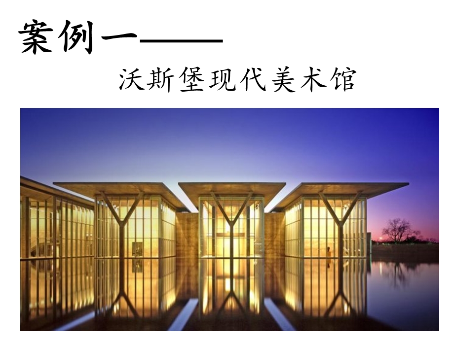 著名建筑案例分析.ppt_第1页