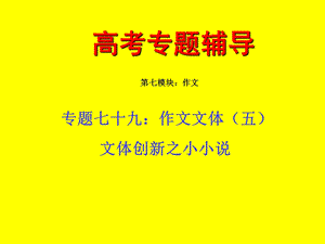 专题七十九：作文文体(五)小小说.ppt