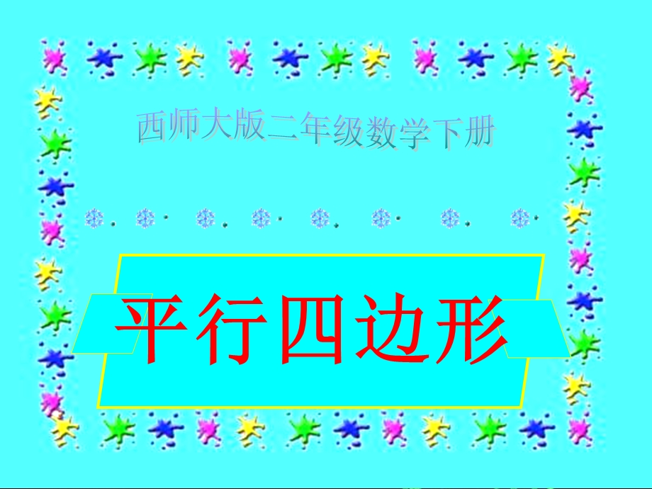 西师大版数学二下平行四边形课件之一.ppt_第1页