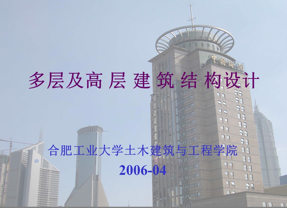 多层及高层建筑结构设计.ppt_第1页