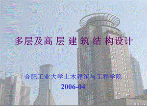 多层及高层建筑结构设计.ppt