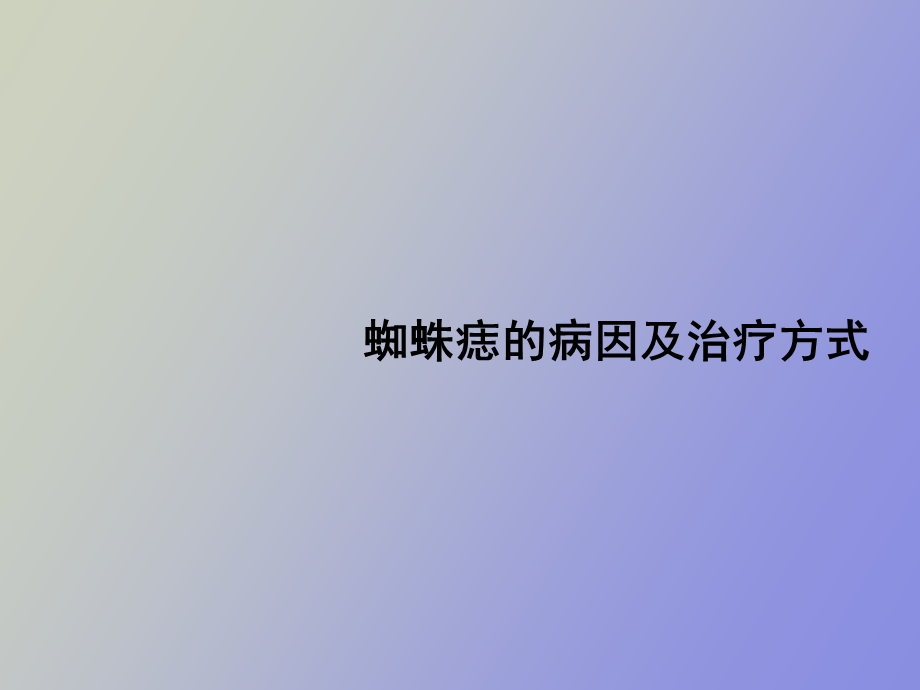 蜘蛛痣的病因及治疗方式.ppt_第1页