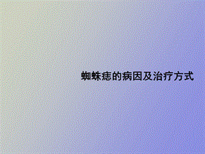 蜘蛛痣的病因及治疗方式.ppt