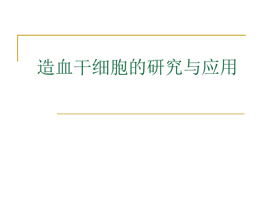 造血干细胞的研究及应用.ppt_第1页