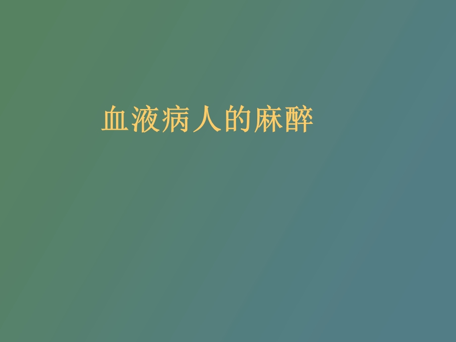 血液病人的麻醉.ppt_第1页