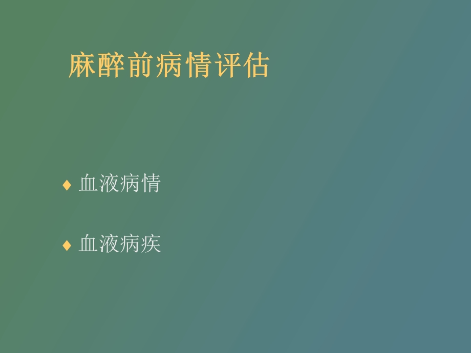 血液病人的麻醉.ppt_第2页