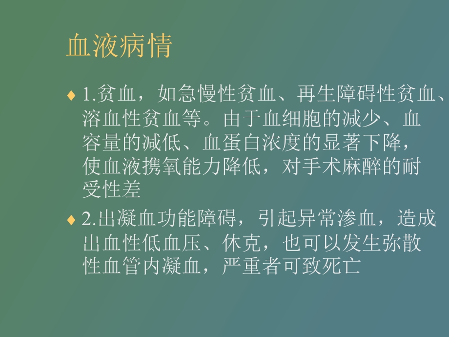 血液病人的麻醉.ppt_第3页