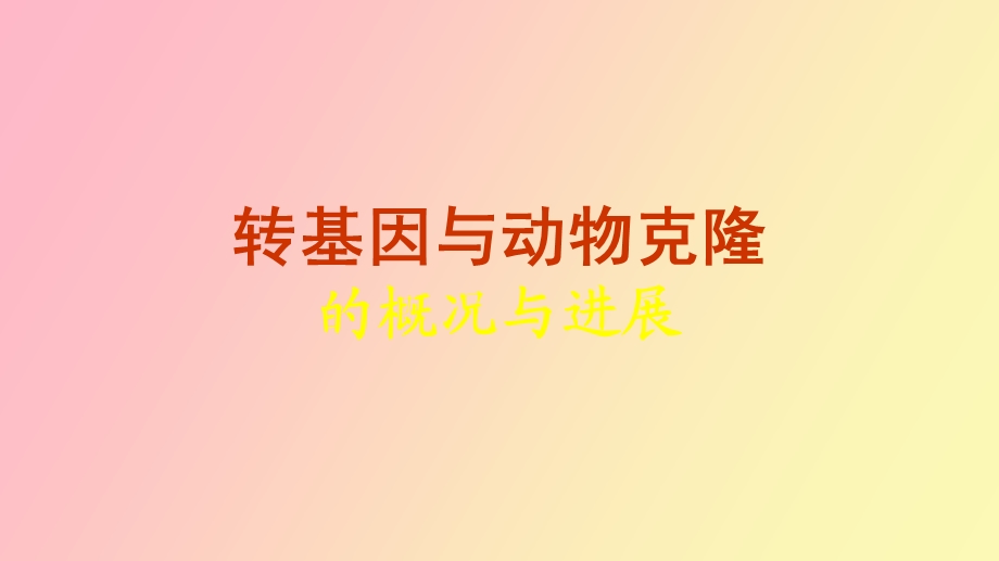 转基因与动物克隆.ppt_第1页