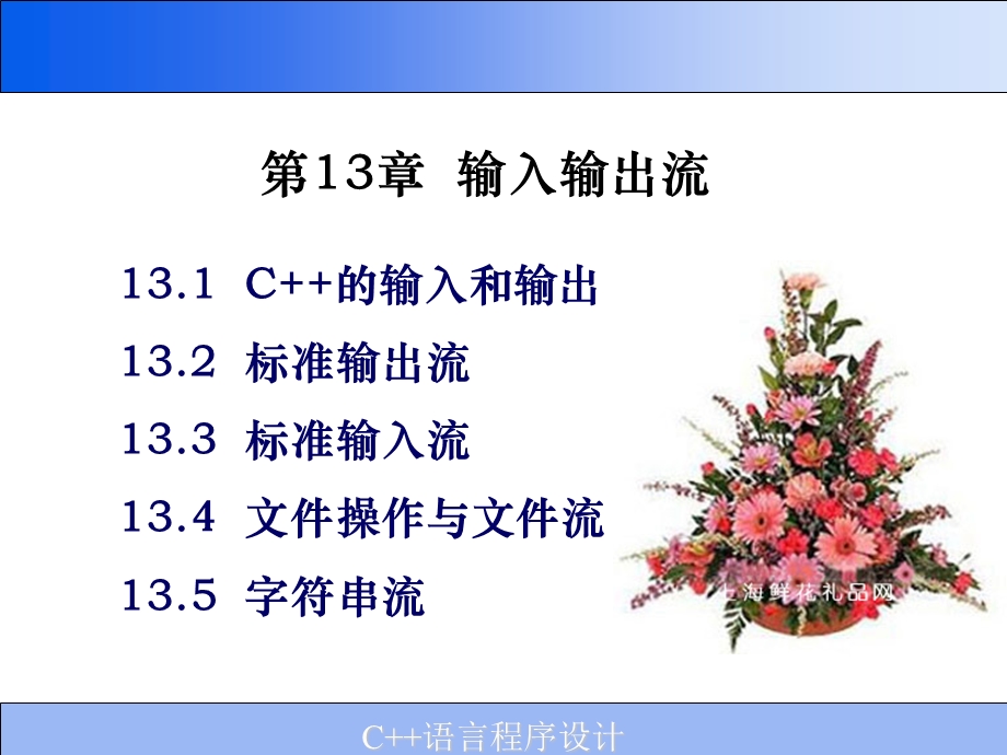 第13章输入输出流.ppt_第1页