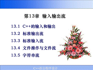 第13章输入输出流.ppt