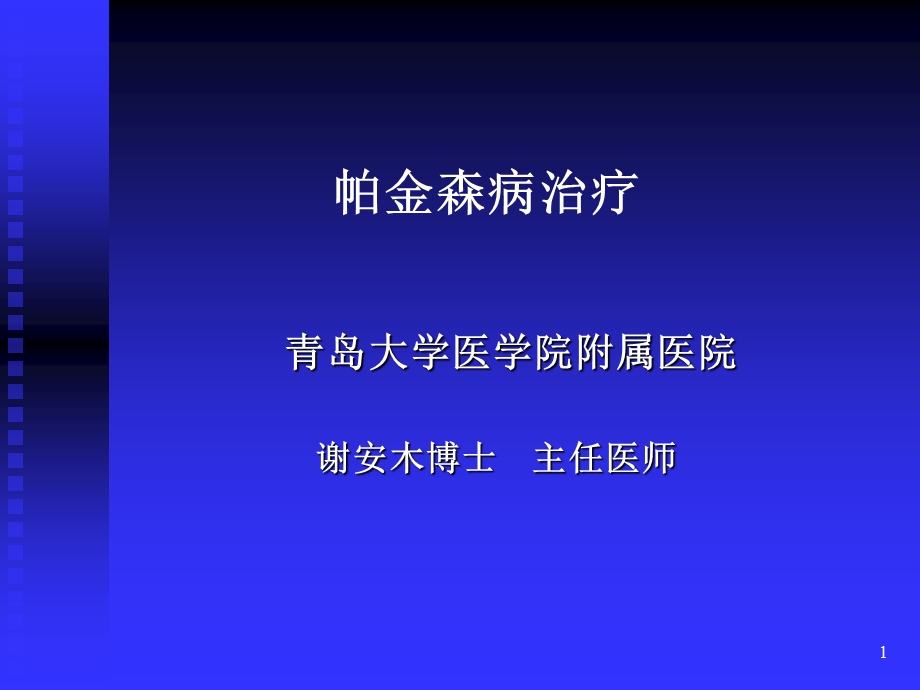 青岛帕金森病友活动谢安木主任演讲.ppt_第1页