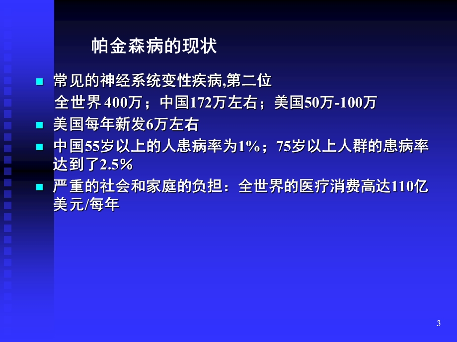 青岛帕金森病友活动谢安木主任演讲.ppt_第3页