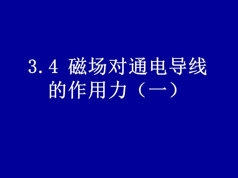 磁场对通电导线的作用力1.ppt_第1页