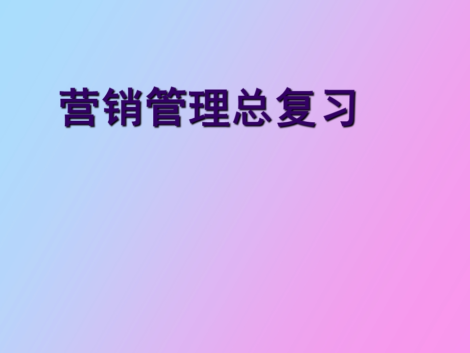 营销管理总复习.ppt_第1页