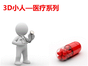 3D小人医疗系列PPT素材模板.ppt