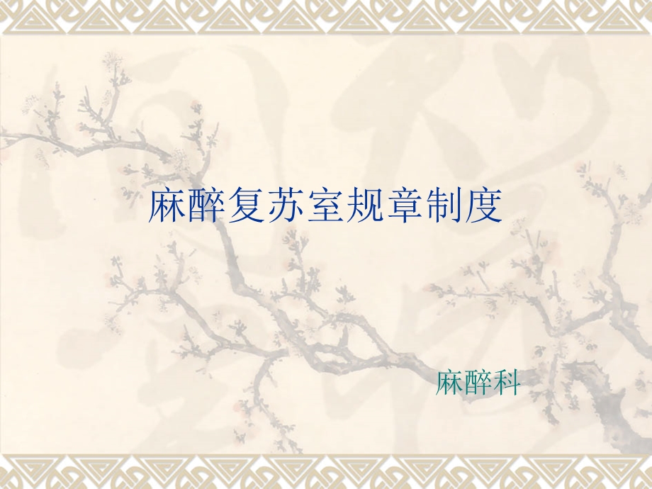 麻醉复苏室规章制度.ppt_第1页