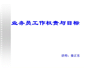 业务员的工作权责与目标.ppt