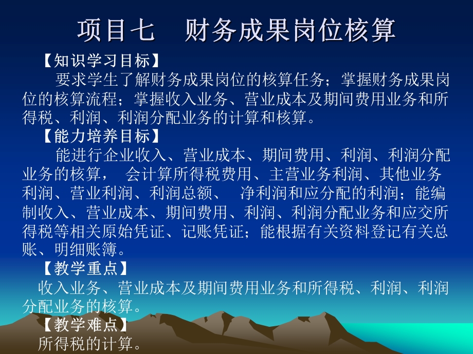 项目七财务成果岗位核算.ppt_第1页