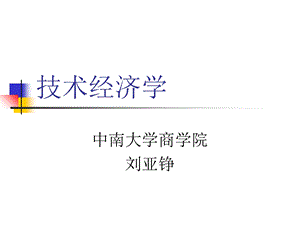 中南技术经济学第1章技术经济学基本原理.ppt