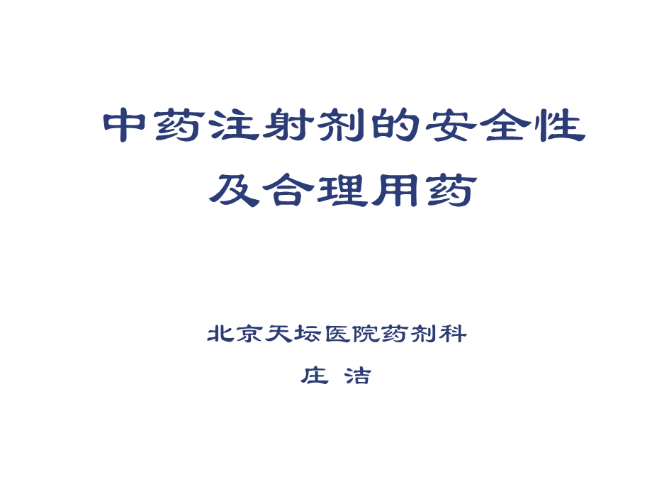 中药注射剂的安全性及合理用药.ppt_第2页