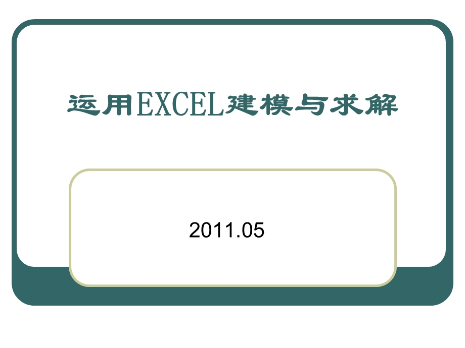 运用EXCEL求解线性规划模型.ppt_第1页