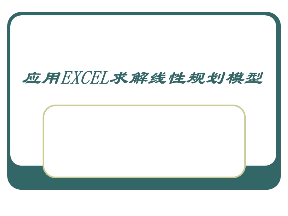 运用EXCEL求解线性规划模型.ppt_第3页