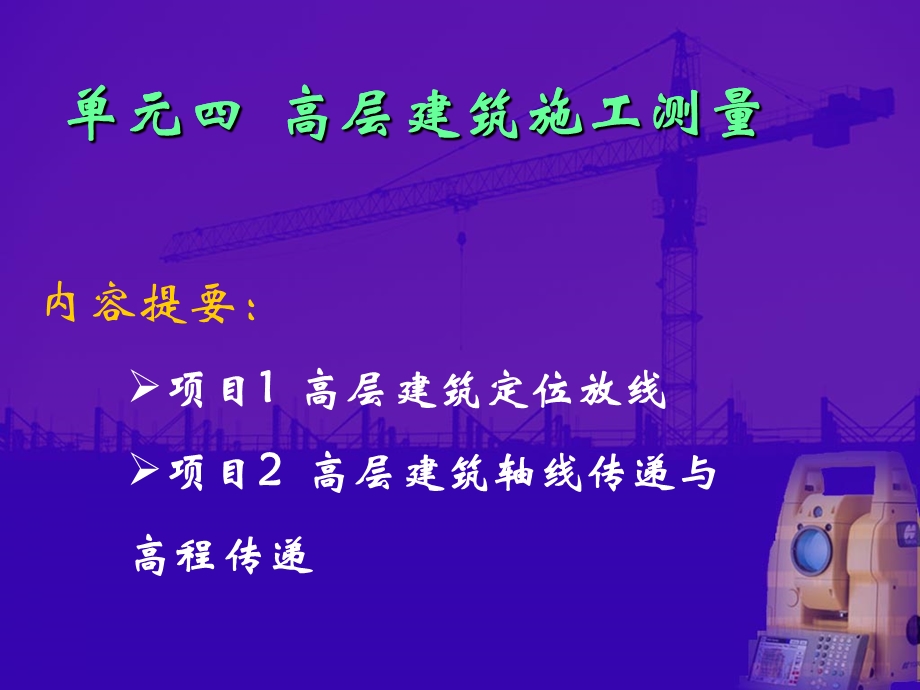 高层建筑放线方法.ppt_第1页